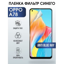 Защитная гидрогелевая пленка на телефон OPPO A78, anti blue ray фильтр синего, гелевая пленка на смартфон OPPO A78, для защиты экрана телефона