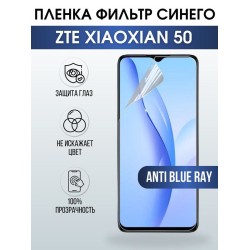 Защитная гидрогелевая пленка для смартфона ZTE XIAOXIAN 50. Полиуретановая плёнка anti blue ray на мобильный телефон для защиты экрана.