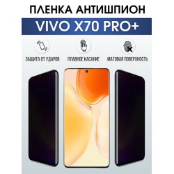 Защитная гидрогелевая пленка для смартфона Vivo X70 pro+. Полиуретановая плёнка антишпион на мобильный телефон Виво Х70 про+, для защиты экрана.