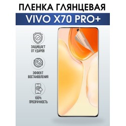 Защитная гидрогелевая пленка для смартфона Vivo X70 pro+. Глянцевая полиуретановая плёнка на мобильный телефон Виво Х70 про+, для защиты экрана.