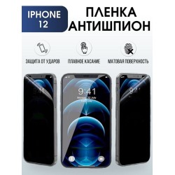 Защитная гидрогелевая пленка антишпион на телефон IPHONE 12, для защиты экрана телефонов
