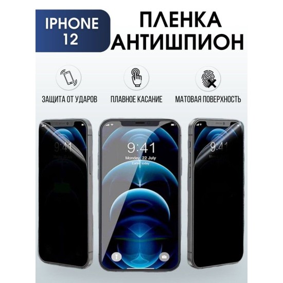 Защитная гидрогелевая пленка антишпион на телефон IPHONE 12, для защиты экрана телефонов