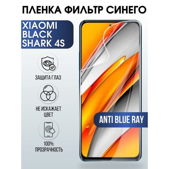 Защитная гидрогелевая пленка для Xiaomi для Xiaomi Black shark 4s, полиуретановая плёнка anti blue ray на мобильный телефон Сяоми Блек шарк 4с Защитный экран для смартфона Ксиоми.