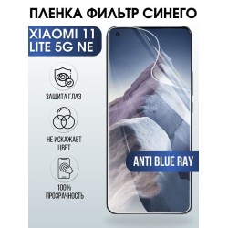 Защитная гидрогелевая пленка для Xiaomi для Xiaomi 11 lite 5g ne, полиуретановая плёнка anti blue ray на мобильный телефон Сяоми 11 лайт 5г не. Защитный экран для смартфона Ксиоми.