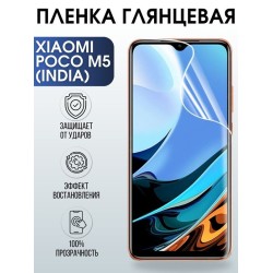 Защитная гидрогелевая пленка для Xiaomi Poco m5 (India), глянцевая полиуретановая плёнка на мобильный телефон Сяоми Поко м5 (Индия). Защитный экран для смартфона Ксиоми.