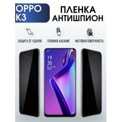 Защитная гидрогелевая пленка антишпион на телефон OPPO K3, матовая гелевая пленка на смартфон OPPO K3, для защиты экрана телефона