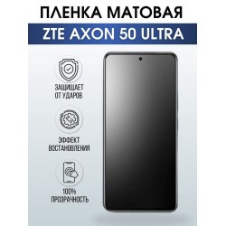 Защитная гидрогелевая пленка для смартфона ZTE Axon 50 ultra. Матовая полиуретановая плёнка на мобильный телефон ЗТЕ Аксон 50 ультра, для защиты экрана.