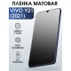 Защитная гидрогелевая пленка для смартфона Vivo Y21 (2021). Матовая полиуретановая плёнка на мобильный телефон Виво У21 (2021, для защиты экрана.