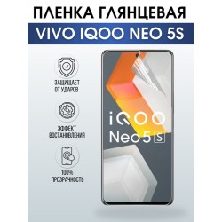 Защитная гидрогелевая пленка для смартфона Vivo IQOO NEO 5s. Глянцевая полиуретановая плёнка на мобильный телефон, для защиты экрана.