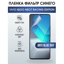 Защитная гидрогелевая пленка для смартфона Vivo IQOO NEO7 racing edition. Полиуретановая плёнка anti blue ray на мобильный телефон, для защиты экрана.
