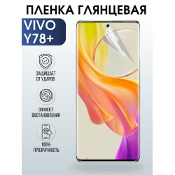 Защитная гидрогелевая пленка для смартфона Vivo Y78+. Глянцевая полиуретановая плёнка на мобильный телефон Виво У78+, для защиты экрана.
