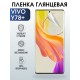 Защитная гидрогелевая пленка для смартфона Vivo Y78+. Глянцевая полиуретановая плёнка на мобильный телефон Виво У78+, для защиты экрана.