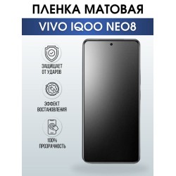 Защитная гидрогелевая пленка для смартфона Vivo IQOO NEO 8. Матовая полиуретановая плёнка на мобильный телефон, для защиты экрана.