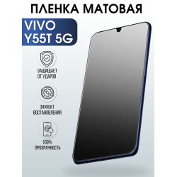 Защитная гидрогелевая пленка для смартфона Vivo Y55T 5g. Матовая полиуретановая плёнка на мобильный телефон Виво У55Т 5г, для защиты экрана.