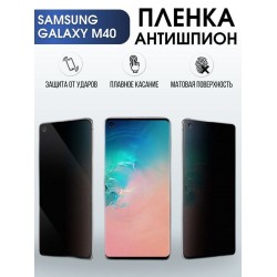 Защитная гидрогелевая пленка антишпион на телефон Samsung Galaxy M40, матовая гелевая пленка на смартфон Самсунг галакси M40, для защиты экрана телефона