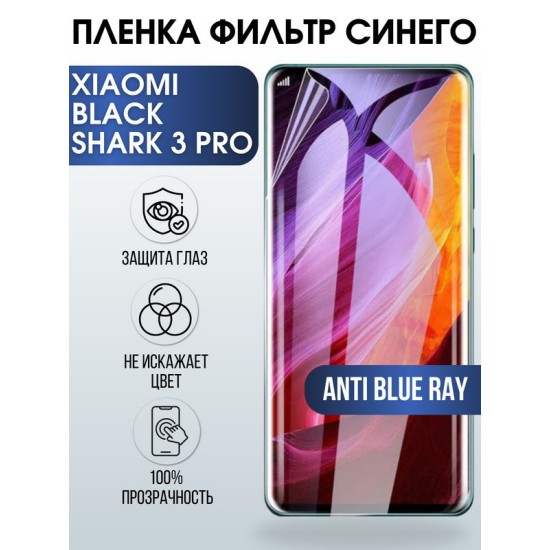Защитная гидрогелевая пленка для Xiaomi для телефона Xiaomi Black Shark 3 pro, полиуретановая плёнка anti blue ray на смартфон Сяоми Блек Шарк 3 про. Аксессуар для защиты экрана гаджета.