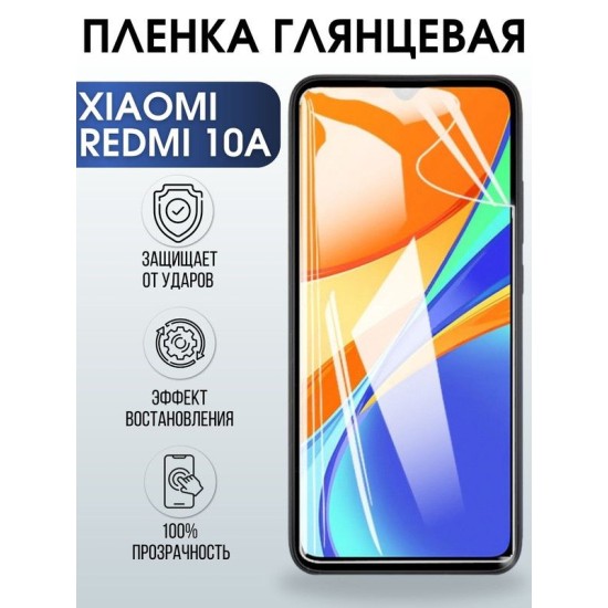 Защитная гидрогелевая пленка для Xiaomi Redmi 10a, глянцевая полиуретановая плёнка на мобильный телефон Сяоми Редми 10а. Защитный экран для смартфона Ксиоми.
