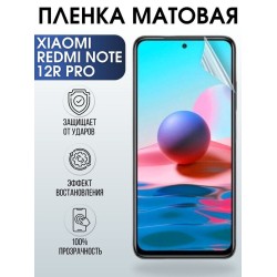 Защитная гидрогелевая пленка для Xiaomi Redmi note 12r pro матовая полиуретановая плёнка на мобильный телефон Сяоми Редми ноте 12г про. Защитный экран для смартфона Ксиоми.