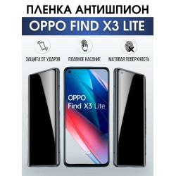 Защитная гидрогелевая пленка антишпион на телефон OPPO FIND X3 LITE, матовая гелевая пленка на смартфон OPPO FIND X3 LITE, для защиты экрана телефона
