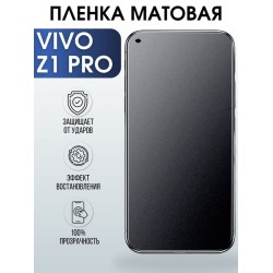 Защитная гидрогелевая пленка для смартфона Vivo Z1 pro. Матовая полиуретановая плёнка на мобильный телефон Виво З1 про, для защиты экрана.