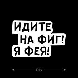 Наклейка на авто Я фея / Оригинальная наклейка на машину Я фея