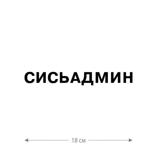 Наклейка интерьерная на стену и авто, надписи на дверь и ноутбук, холодильник и унитаз, на автомобиль, зеркало или дневник. Прикольные наклейки с приколами, смешные.