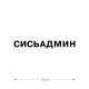 Наклейка интерьерная на стену и авто, надписи на дверь и ноутбук, холодильник и унитаз, на автомобиль, зеркало или дневник. Прикольные наклейки с приколами, смешные.