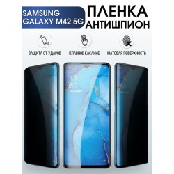 Защитная гидрогелевая пленка антишпион на телефон Samsung Galaxy M42 5G