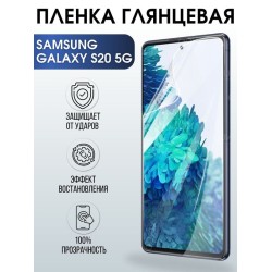 Защитная гидрогелевая пленка на телефон Samsung Galaxy S20 5G, глянцевая гелевая пленка на смартфон Самсунг галакси S20 5G, для защиты экрана телефона