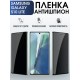 Защитная гидрогелевая пленка антишпион на телефон Samsung Galaxy S10 lite, матовая гелевая пленка на смартфон Самсунг галакси S10 lite, для защиты экрана телефона