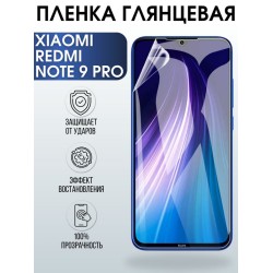 Защитная гидрогелевая пленка для Xiaomi для телефона Xiaomi Redmi note 9 pro, глянцевая полиуретановая плёнка на смартфон Сяоми Редми нот 9 про. Аксессуар для защиты экрана гаджета Ксиоми.