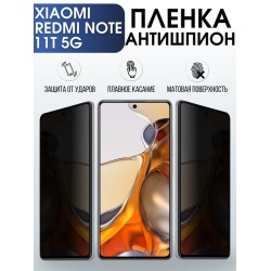 Защитная гидрогелевая пленка для Xiaomi для телефона Xiaomi Redmi note 11t 5g, полиуретановая плёнка антишпион на смартфон Сяоми Редми нот 11т 5г. Защитный экран для смартфона Ксиоми.