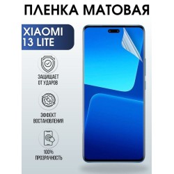 Защитная гидрогелевая пленка для Xiaomi 13 lite, матовая полиуретановая плёнка на мобильный телефон Сяоми 13 лайт. Защитный экран для смартфона Ксиоми.