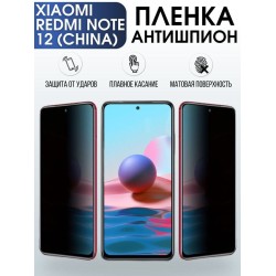 Защитная гидрогелевая пленка для Xiaomi Redmi note 12 (china), полиуретановая плёнка антишпион на мобильный телефон Сяоми Редми ноте 12 (чина). Защитный экран для смартфона Ксиоми.