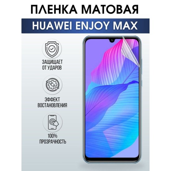 Защитная гидрогелевая пленка для Huawei Enjoy max, матовая полиуретановая плёнка на мобильный телефон Хуавей Энджой макс. Защитный экран для смартфона Ксиоми.