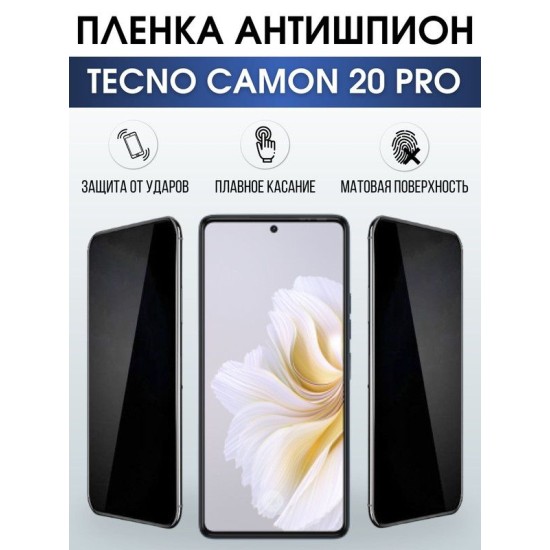 Защитная гидрогелевая пленка для TECNO Camon 20 pro, полиуретановая плёнка антишпион на мобильный телефон ТЕХНО Камон 20 про.