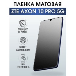 Защитная гидрогелевая пленка для смартфона ZTE Axon 10 pro 5g. Матовая полиуретановая плёнка на мобильный телефон ЗТЕ Эксон 10 про 5г, для защиты экрана.