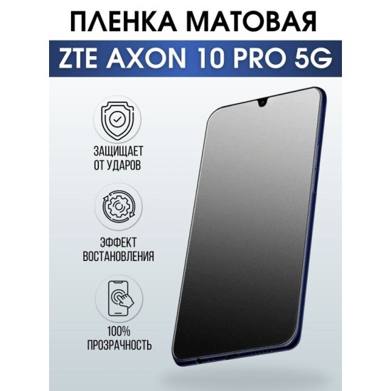 Защитная гидрогелевая пленка для смартфона ZTE Axon 10 pro 5g. Матовая полиуретановая плёнка на мобильный телефон ЗТЕ Эксон 10 про 5г, для защиты экрана.