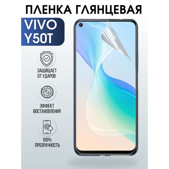 Защитная гидрогелевая пленка для смартфона Vivo Y50t. Глянцевая полиуретановая плёнка на мобильный телефон Виво У50т, для защиты экрана.