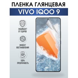 Защитная гидрогелевая пленка для смартфона Vivo IQOO 9. Глянцевая полиуретановая плёнка на мобильный телефон, для защиты экрана.