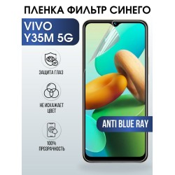 Защитная гидрогелевая пленка для смартфона Vivo Y35m 5g. Полиуретановая плёнка anti blue ray на мобильный телефон Виво У35м 5г, для защиты экрана.