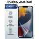 Защитная гидрогелевая пленка на телефон IPHONE 13, матовая, для защиты экрана телефонов