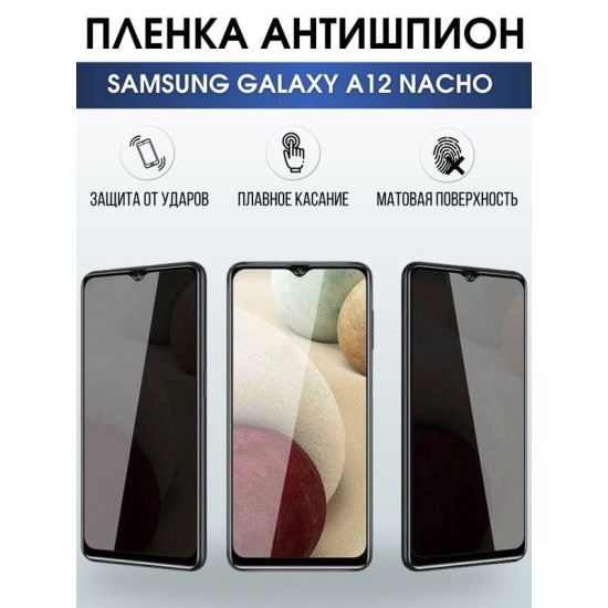 Защитная гидрогелевая пленка антишпион на телефон Samsung Galaxy A12 Nacho, гелевая пленка на смартфон Самсунг галакси А12 Nacho