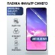 Защитная гидрогелевая пленка на телефон Samsung Galaxy S10 5G, anti blue ray фильтр синего, гелевая пленка на смартфон Самсунг галакси S10 5G, для защиты экрана телефона