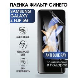 Защитная гидрогелевая пленка на телефон Samsung Galaxy Z flip 5G, anti blue ray фильтр синего, гелевая пленка на смартфон Самсунг галакси Z flip 5G, для защиты экрана телефона