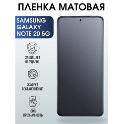 Защитная гидрогелевая пленка на телефон Samsung Galaxy Note 20 5G, матовая гелевая пленка на смартфон Самсунг галакси Note 20 5G, для защиты экрана телефона