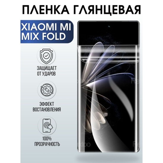 Защитная гидрогелевая пленка для Xiaomi для телефона Xiaomi Mi mix fold, глянцевая полиуретановая плёнка на смартфон Сяоми Ми микс фолд. Аксессуар для защиты экрана гаджета Ксиоми.