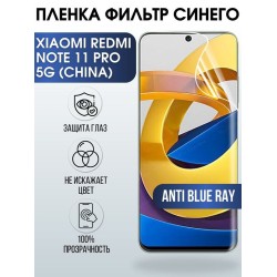 Защитная гидрогелевая пленка для телефона Xiaomi Redmi note 11 pro 5g (china), полиуретановая плёнка anti blue ray на смартфон Сяоми Редми нот 11 про 5г (чина).