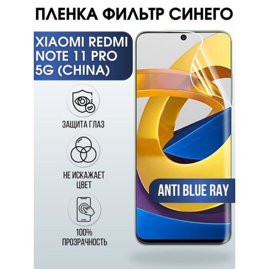 Защитная гидрогелевая пленка для телефона Xiaomi Redmi note 11 pro 5g (china), полиуретановая плёнка anti blue ray на смартфон Сяоми Редми нот 11 про 5г (чина).