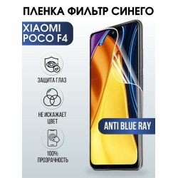 Защитная гидрогелевая пленка для Xiaomi Poco f4, полиуретановая плёнка anti blue ray на мобильный телефон Сяоми Поко ф4. Защитный экран для смартфона Ксиоми.